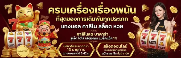 Save 168 เว็บตรง