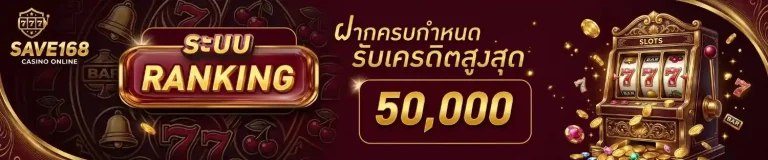 สมัคร Save 168