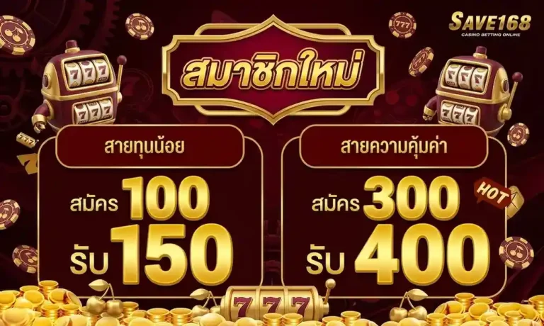 Save 168 ทางเข้า