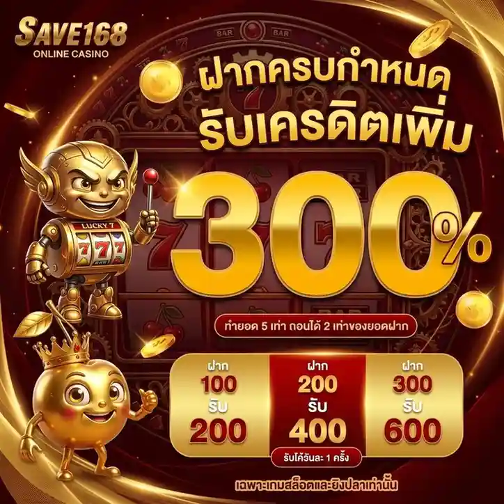 Save 168 เครดิตฟรี